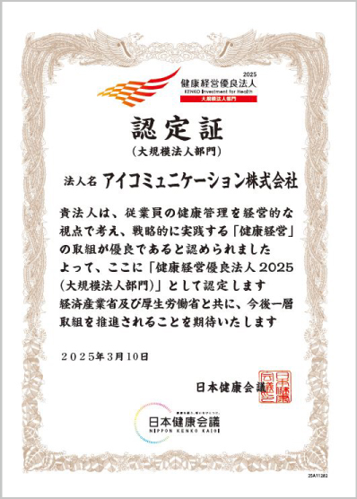 アイコミュニケーション株式会社健康経営優良法人2025認定書